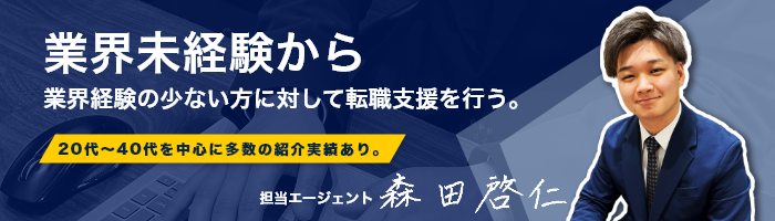 担当エージェント　森田