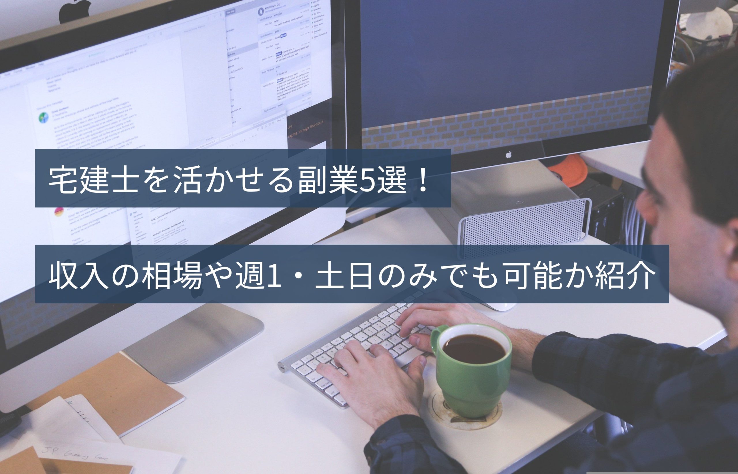 宅建士を活かせる副業5選！収入の相場や週1・土日のみでも可能か紹介 