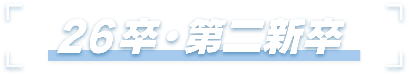 26卒