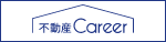 不動産専門の求人・転職情報－不動産キャリア