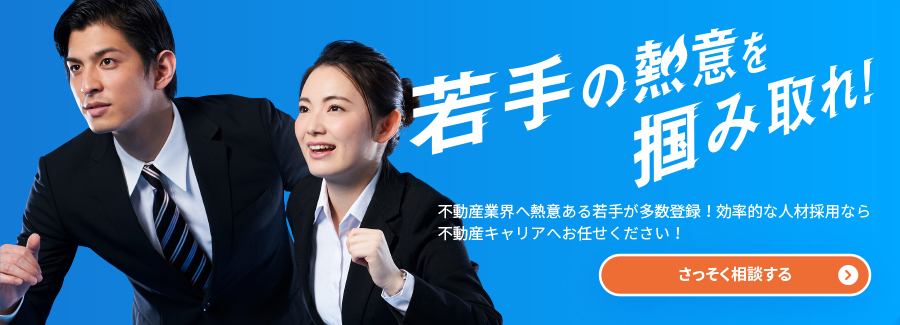 若手の熱意を掴み取れ！