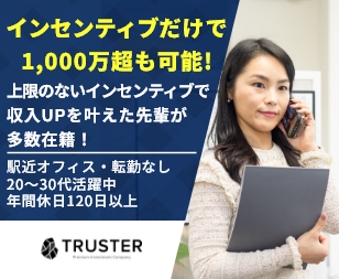 TRUSTER株式会社（トラスター）