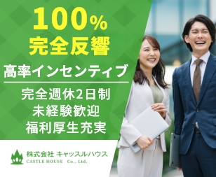 株式会社キャッスルハウス