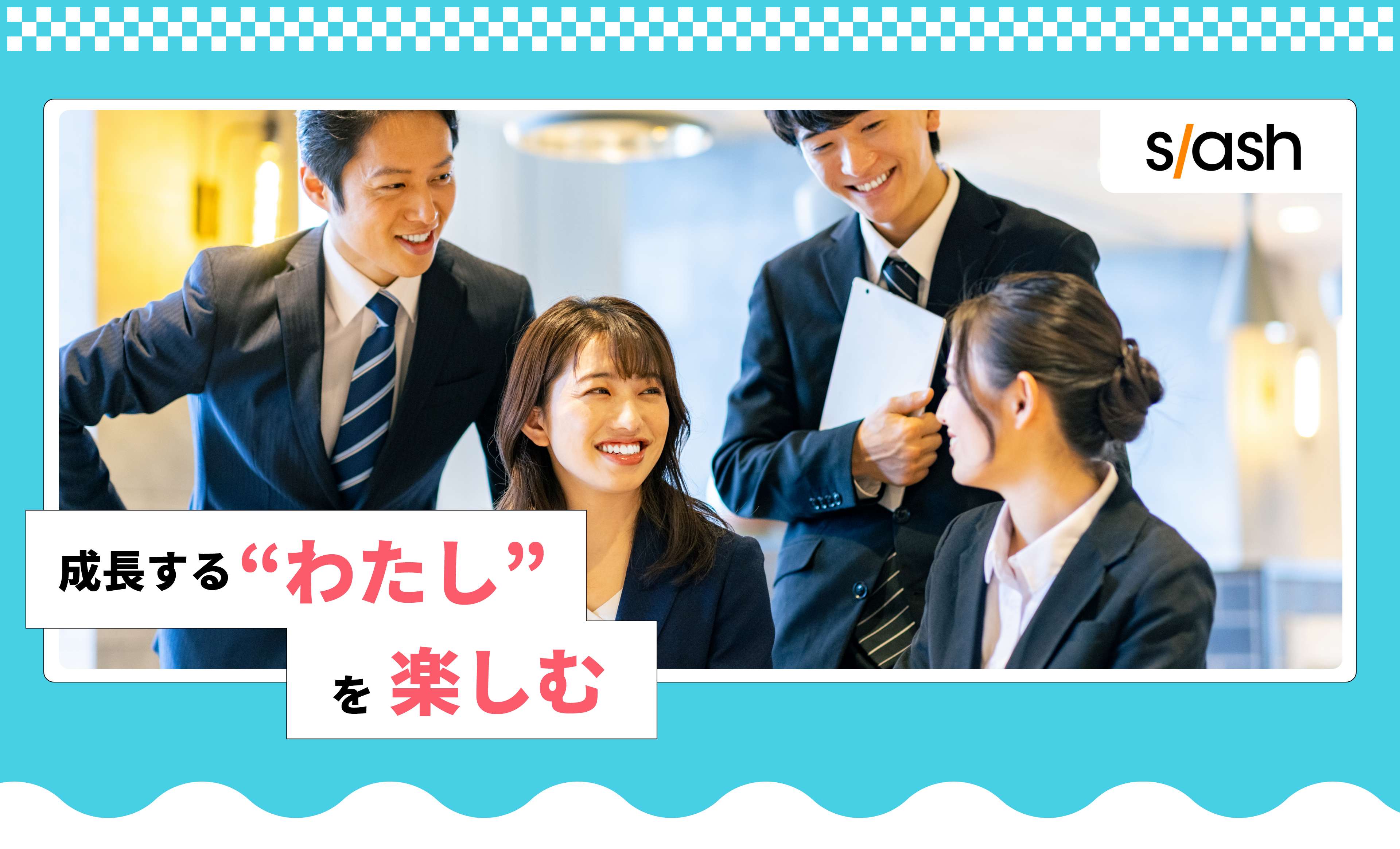 スラッシュ株式会社　成長する“わたし”を楽しむ