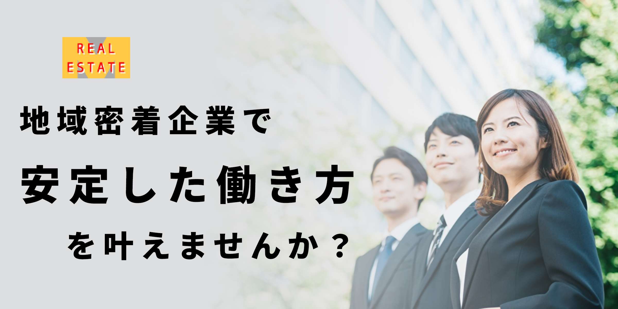 株式会社マルサダ　地域密着企業で安定した働き方を叶えませんか？