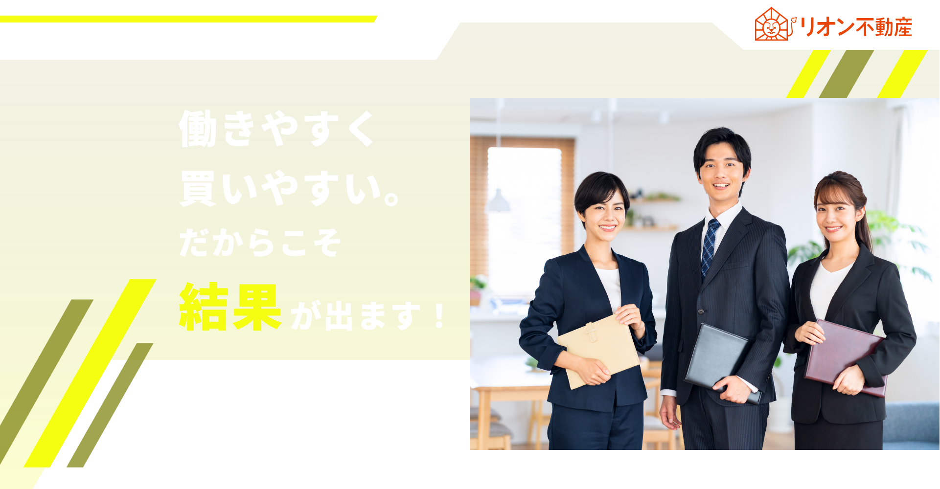リオン不動産株式会社　働きやすく買いやすい。だからこそ結果が出ます！