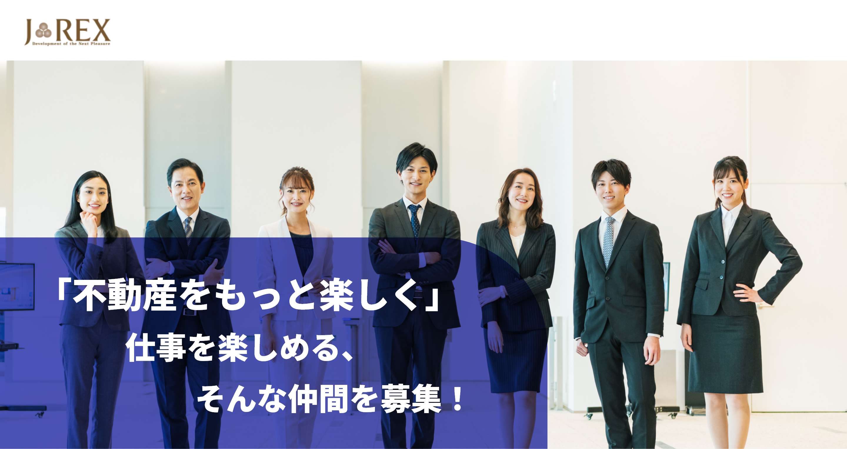 ジェイレックス・コーポレーション株式会社　「不動産をもっと楽しく」