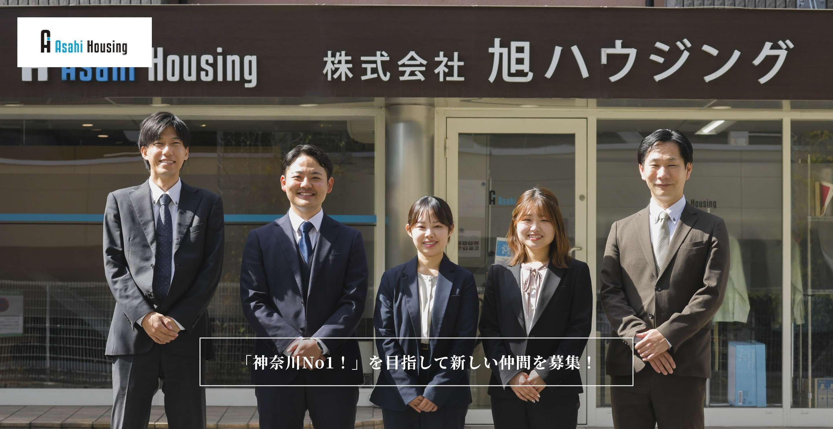 株式会社旭ハウジング様「神奈川No1！」を目指して新しい仲間を募集！