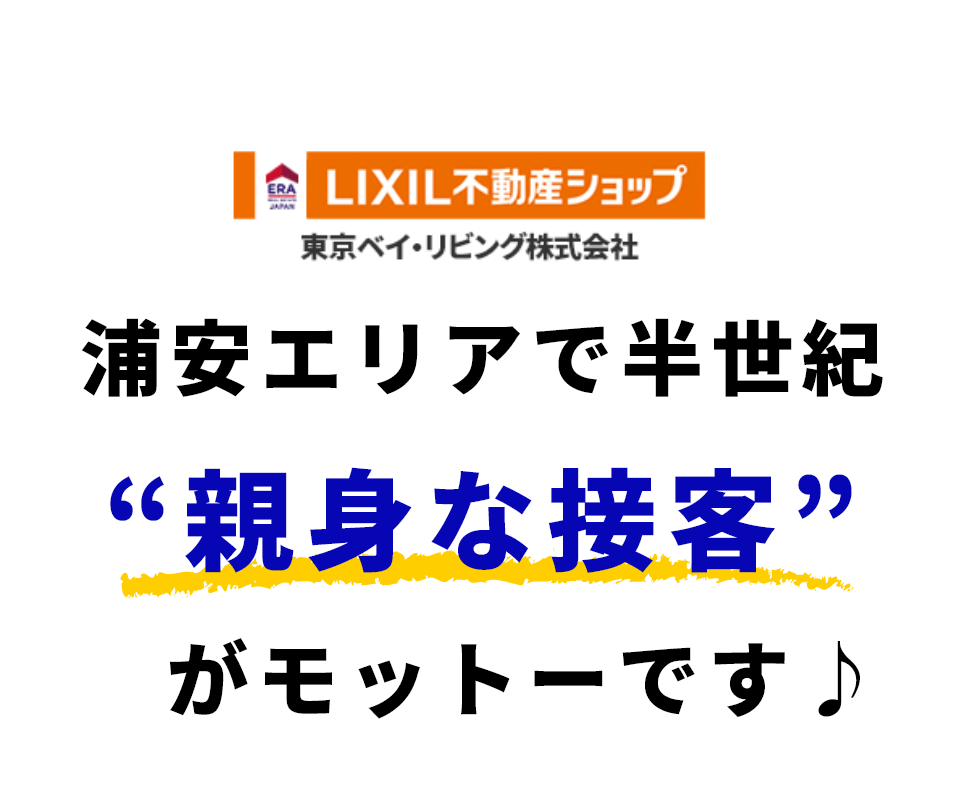 東京ベイ・リビング株式会社　浦安エリアで半世紀“親身な接客”がモットーです♪