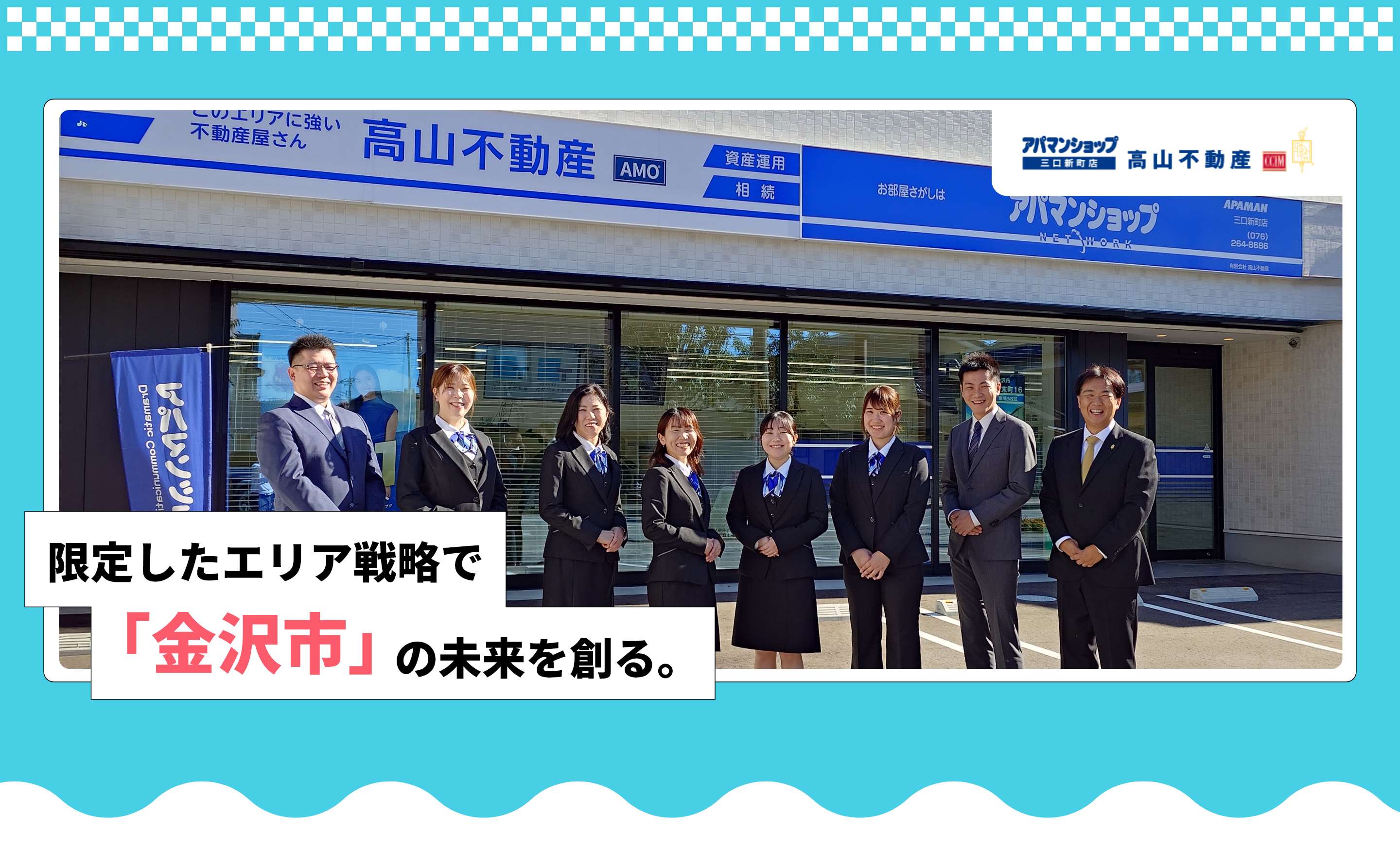 有限会社 高山不動産 限定したエリア戦略で「金沢市」の未来を創る。