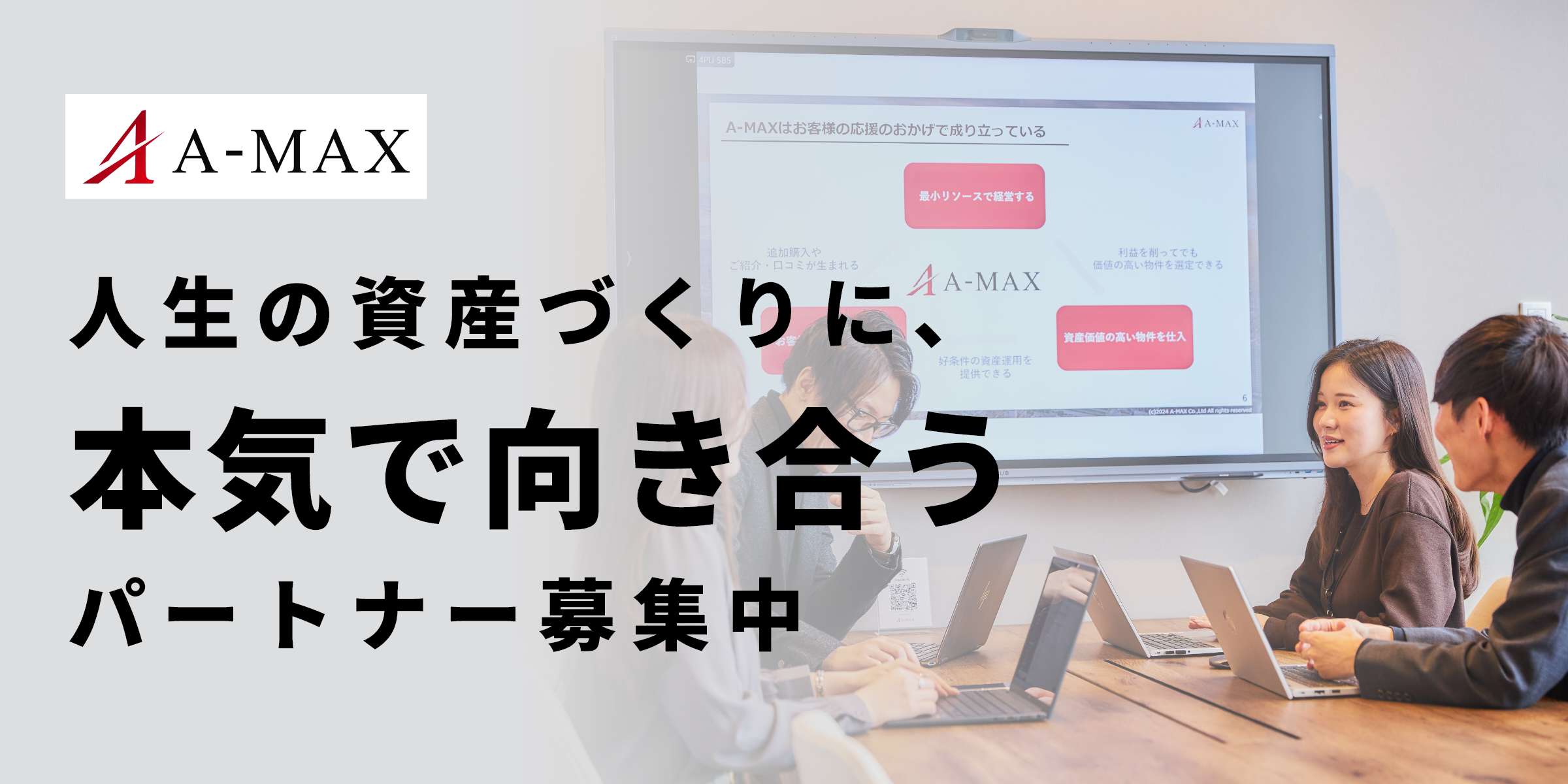 株式会社エイマックス様　人生の資産づくりに、本気で向き合うパートナー募集中