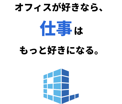 株式会社ビズライフエージェント　オフィスが好きなら、仕事はもっと好きになる。