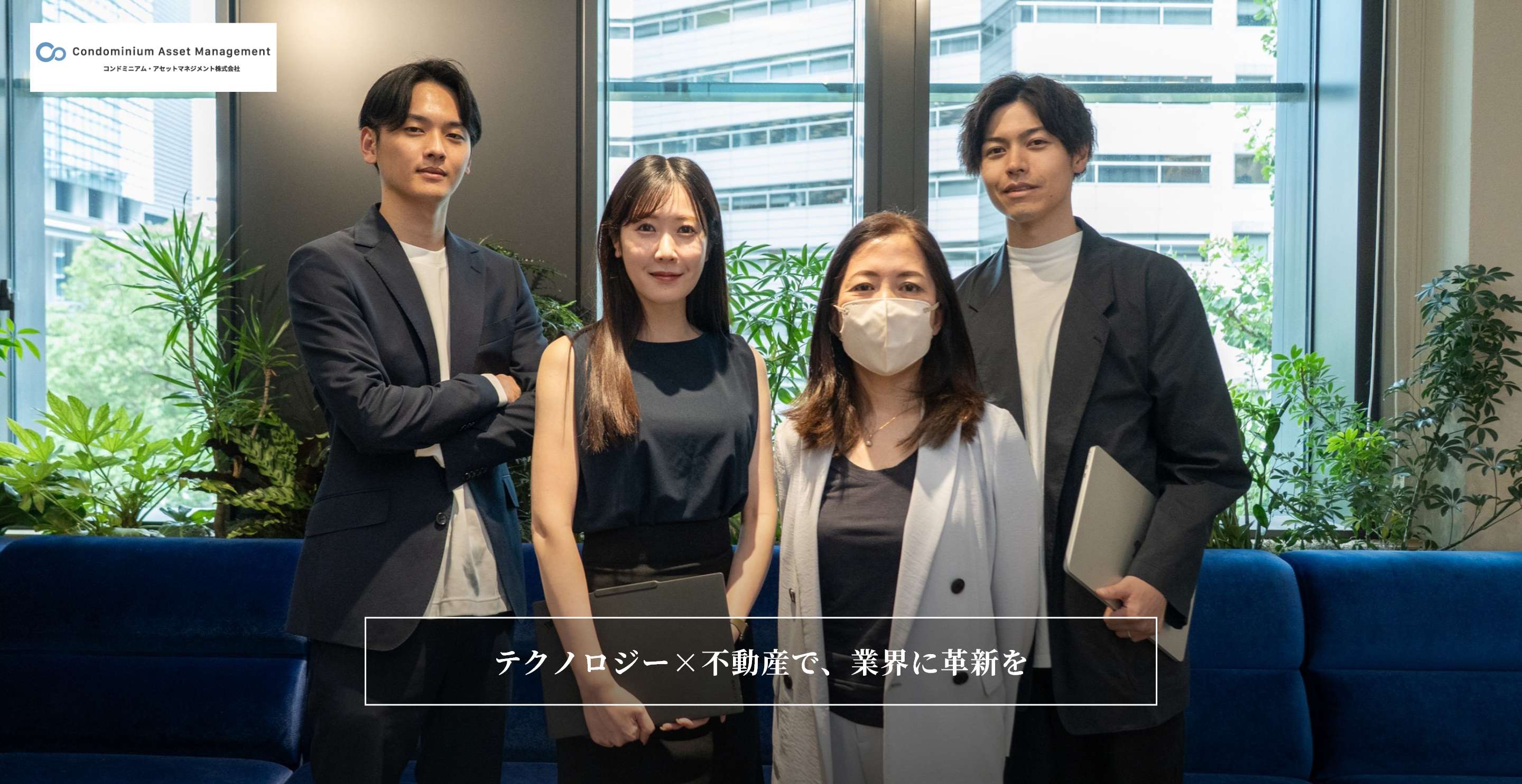 コンドミニアム・アセットマネジメント株式会社 テクノロジー×不動産で、業界に革新を