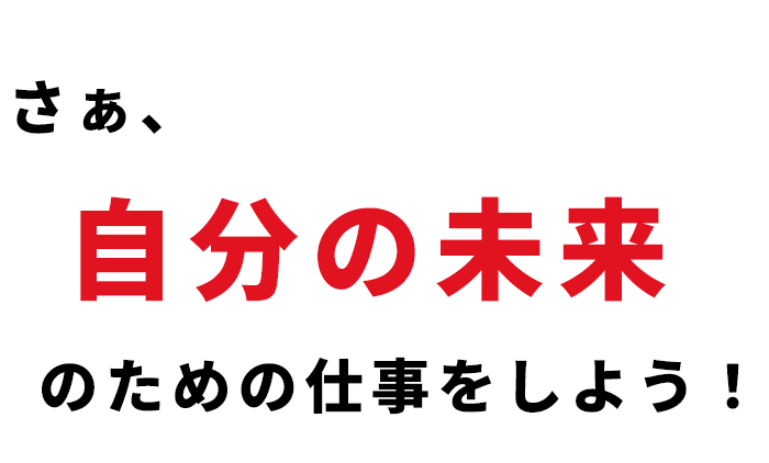 さぁ、自分の未来のための仕事をしよう！