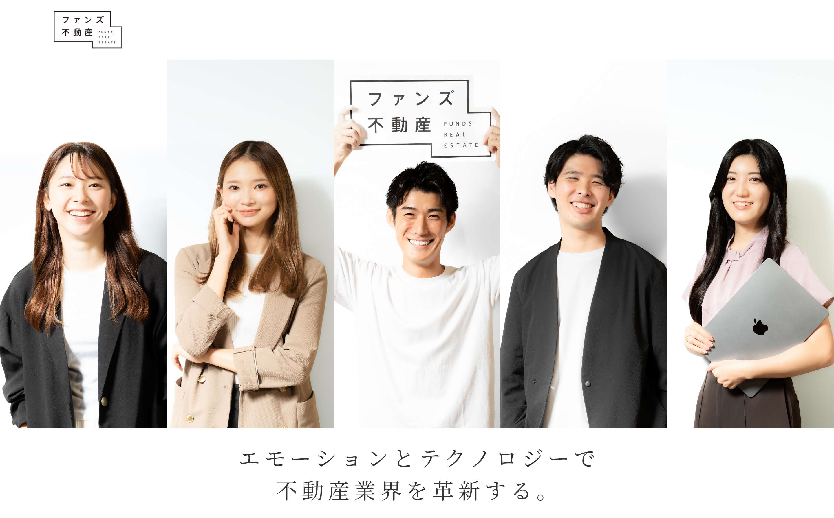 ファンズ不動産株式会社 エモーションとテクノロジーで不動産業界を革新する。