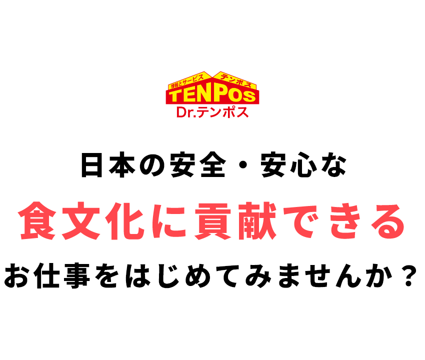 株式会社テンポスバスターズ　日本の安全・安心な食文化に貢献できるお仕事をはじめてみませんか？