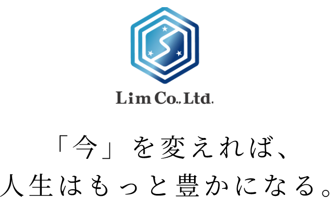株式会社Lim 「今」を変えれば、 人生はもっと豊かになる。