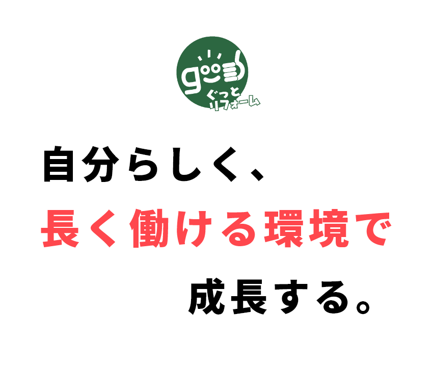 合同会社GT　自分らしく、長く働ける環境で成長する。