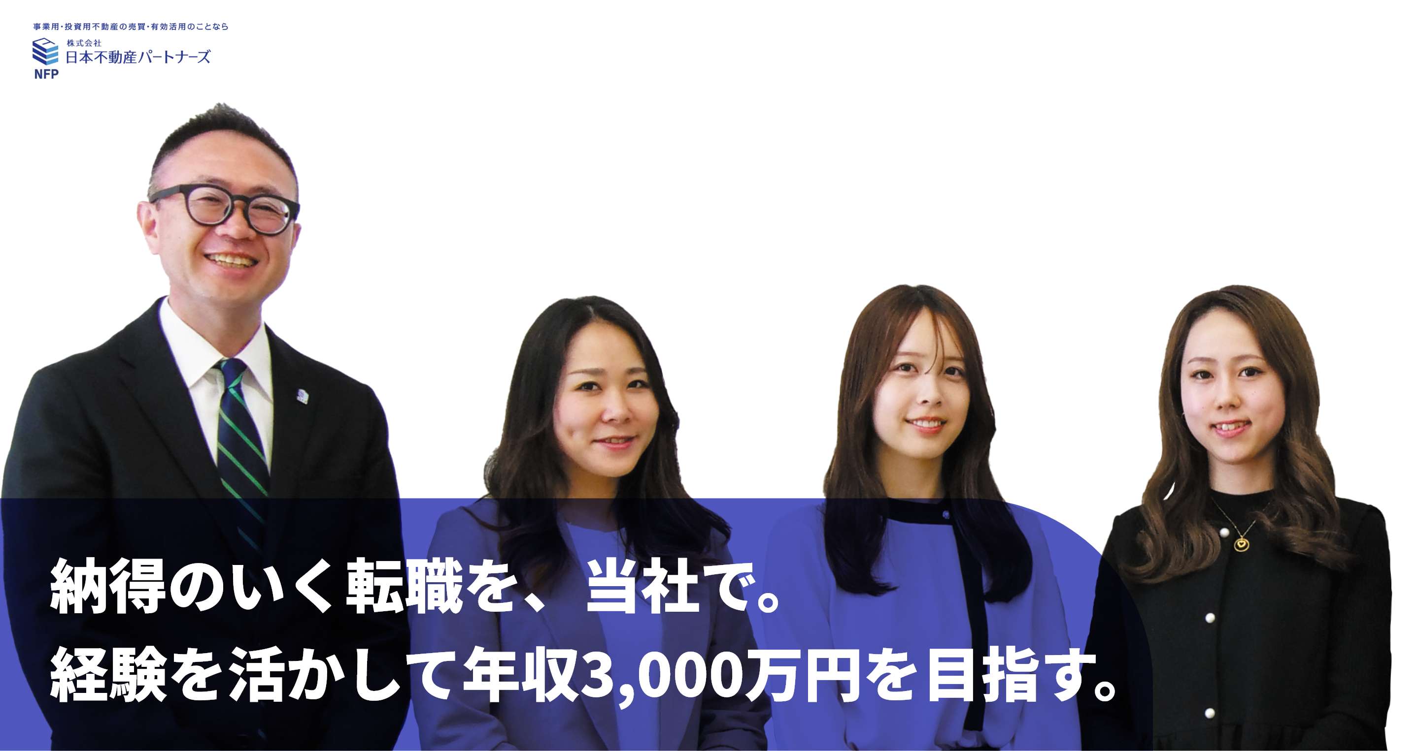 株式会社日本不動産パートナーズ　納得のいく転職を、当社で。経験を活かして年収3,000万円を目指す。