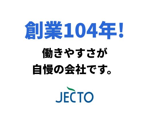 ジェクト株式会社 創業104年!働きやすさが自慢の会社です。