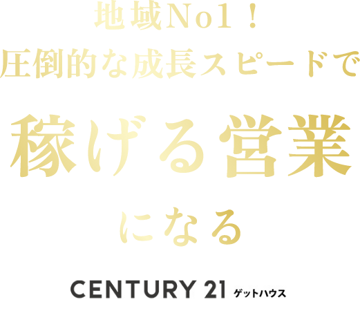 ゲットハウス 地域No1！圧倒的な成長スピードで稼げる営業になる