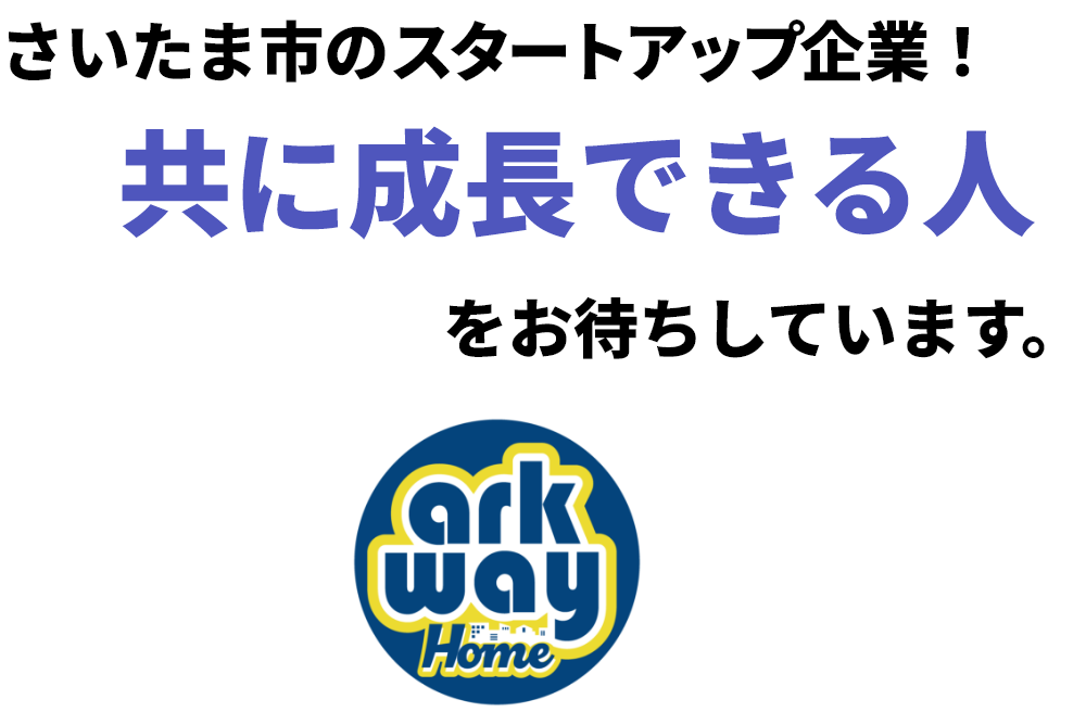 株式会社アークウェイホーム　さいたま市のスタートアップ企業！共に成長できる人をお待ちしています。