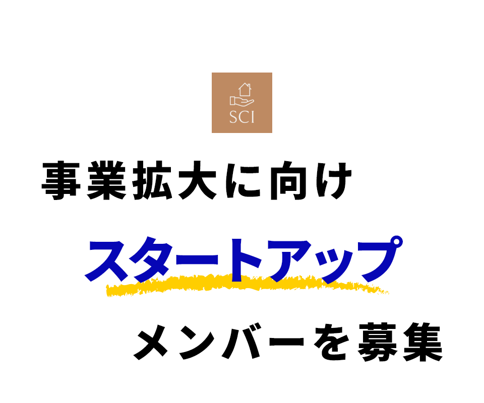 株式会社SCI　事業拡大に向けスタートアップメンバーを募集