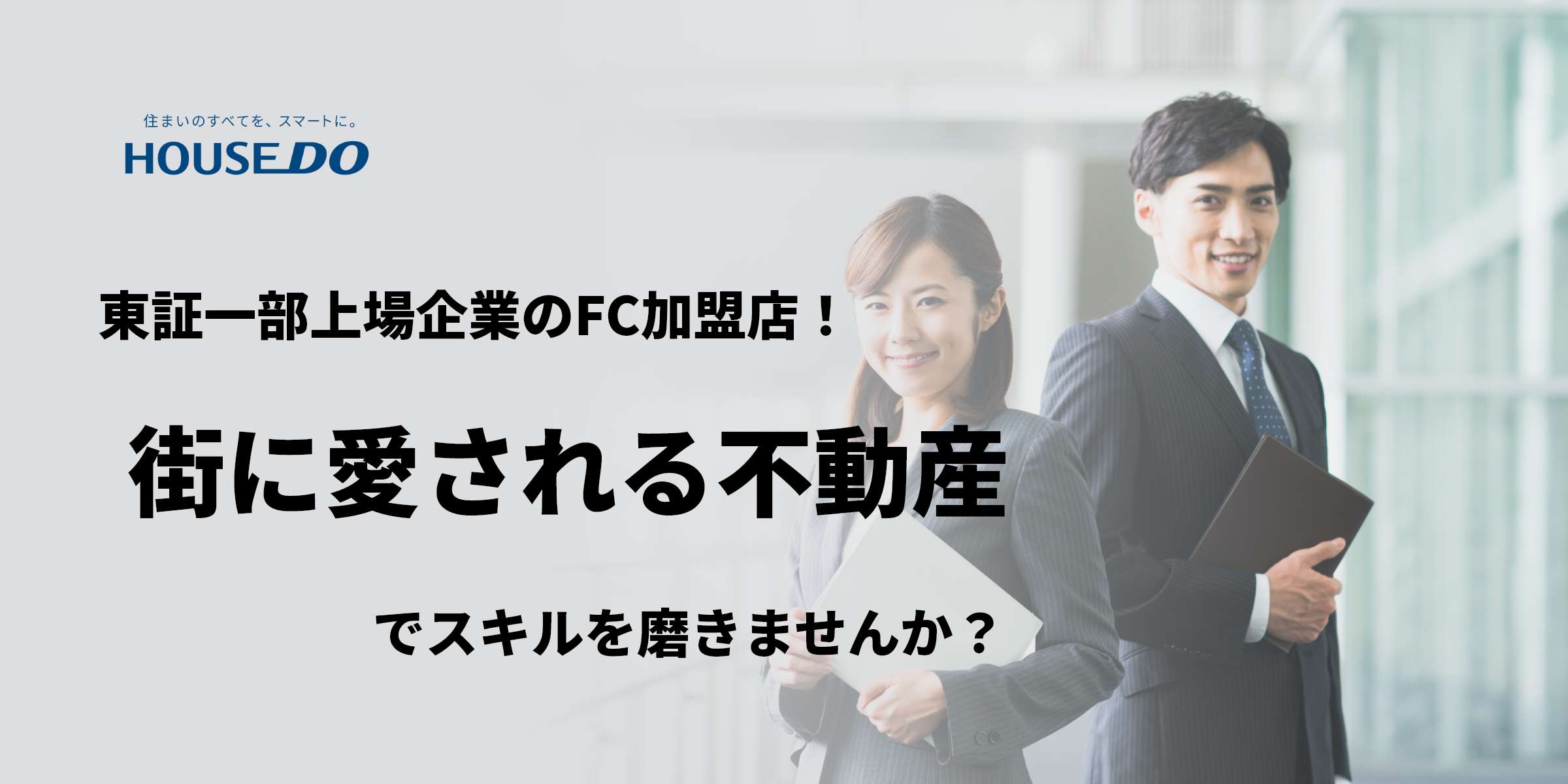 【日笠ＲＥＣ株式会社】　【東証一部上場企業のFC加盟店！街に愛される不動産でスキルを磨きませんか？】