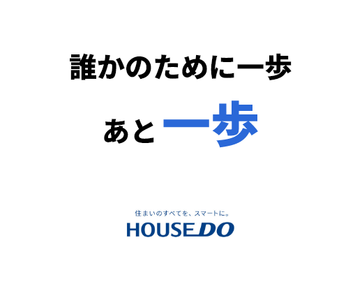 株式会社一勇ホームテック　誰かのために一歩あと一歩