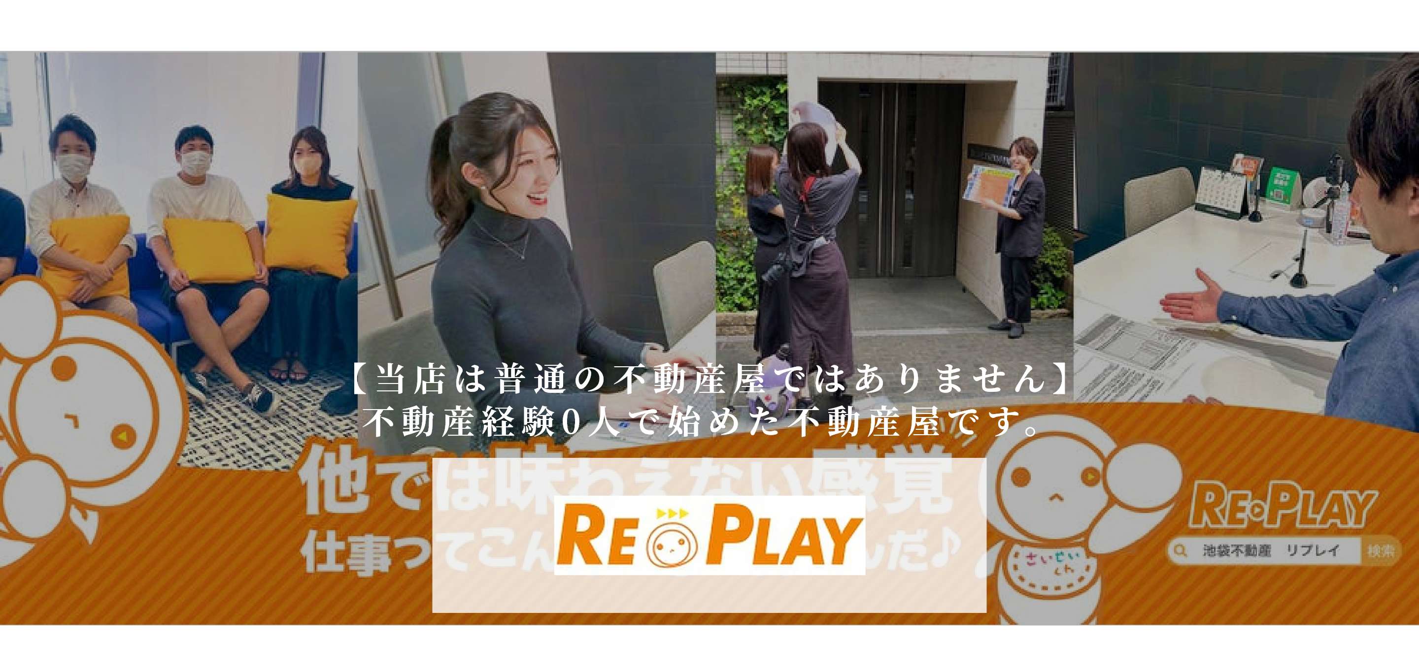 株式会社REPLAY　【当店は普通の不動産屋ではありません】不動産経験0人で始めた不動産屋です。