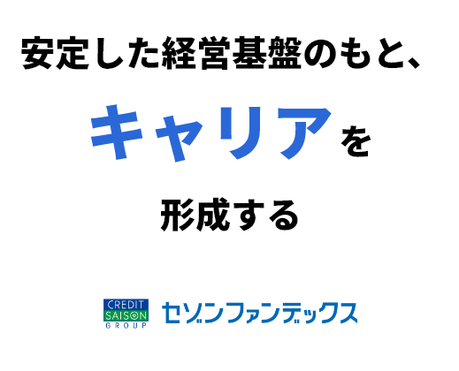 株式会社セゾンファンデックス　安定した経営基盤のもと、キャリアを形成する