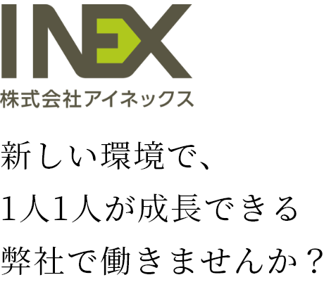 株式会社アイネックス　新しい環境で、1人1人が成長できる弊社で働きませんか？