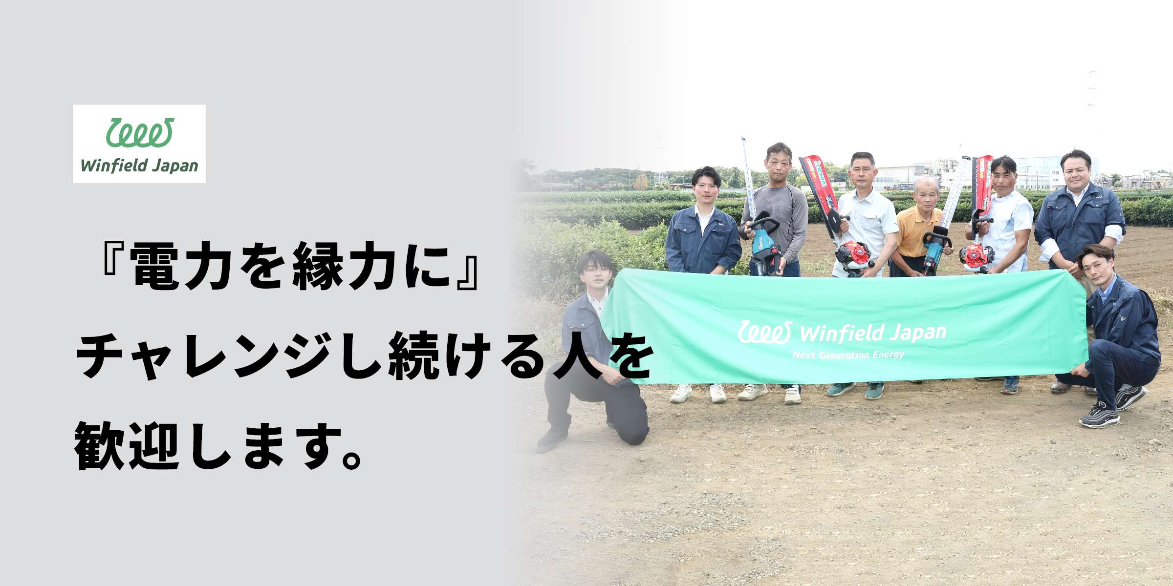 株式会社 ウィンフィールドジャパン　『電力を縁力に』チャレンジし続ける人を歓迎します。