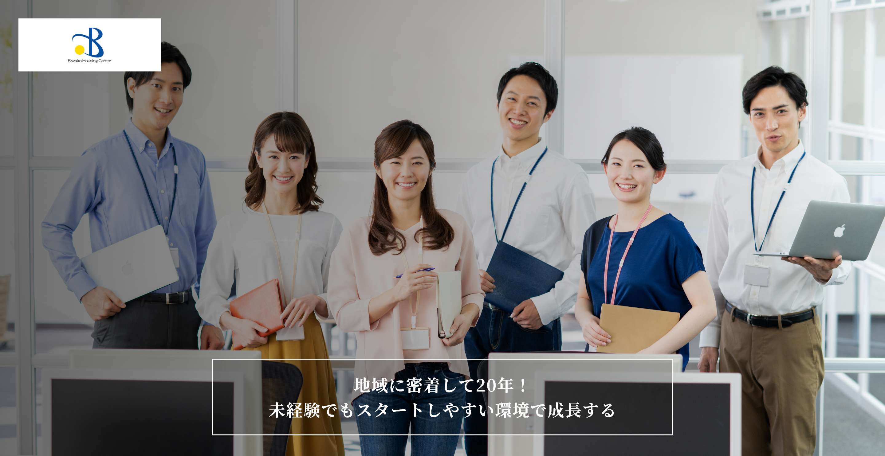 株式会社びわこハウジングセンター　地域に密着して20年！未経験でもスタートしやすい環境で成長する