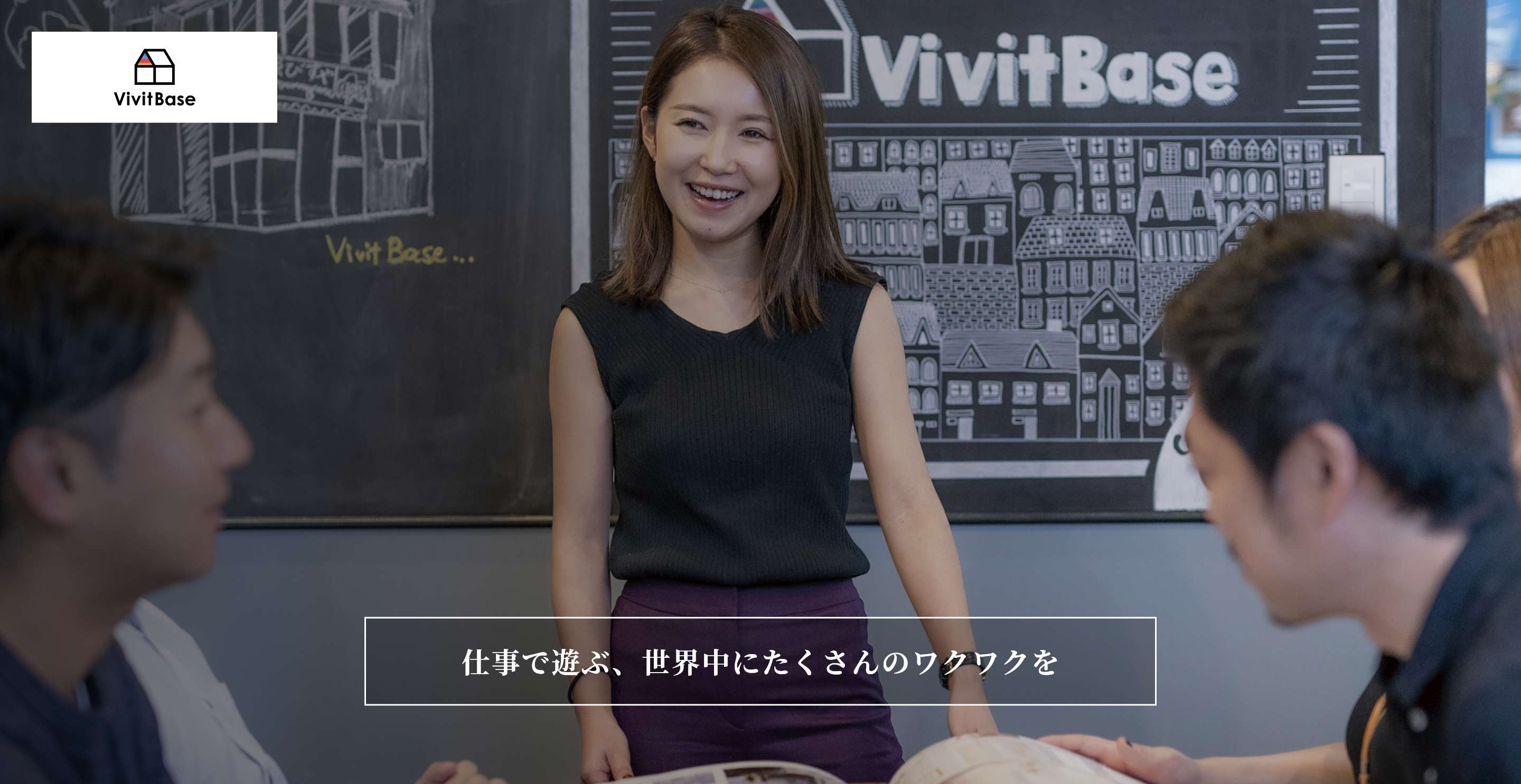 株式会社Vivit Base　仕事で遊ぶ、世界中にたくさんのワクワクを