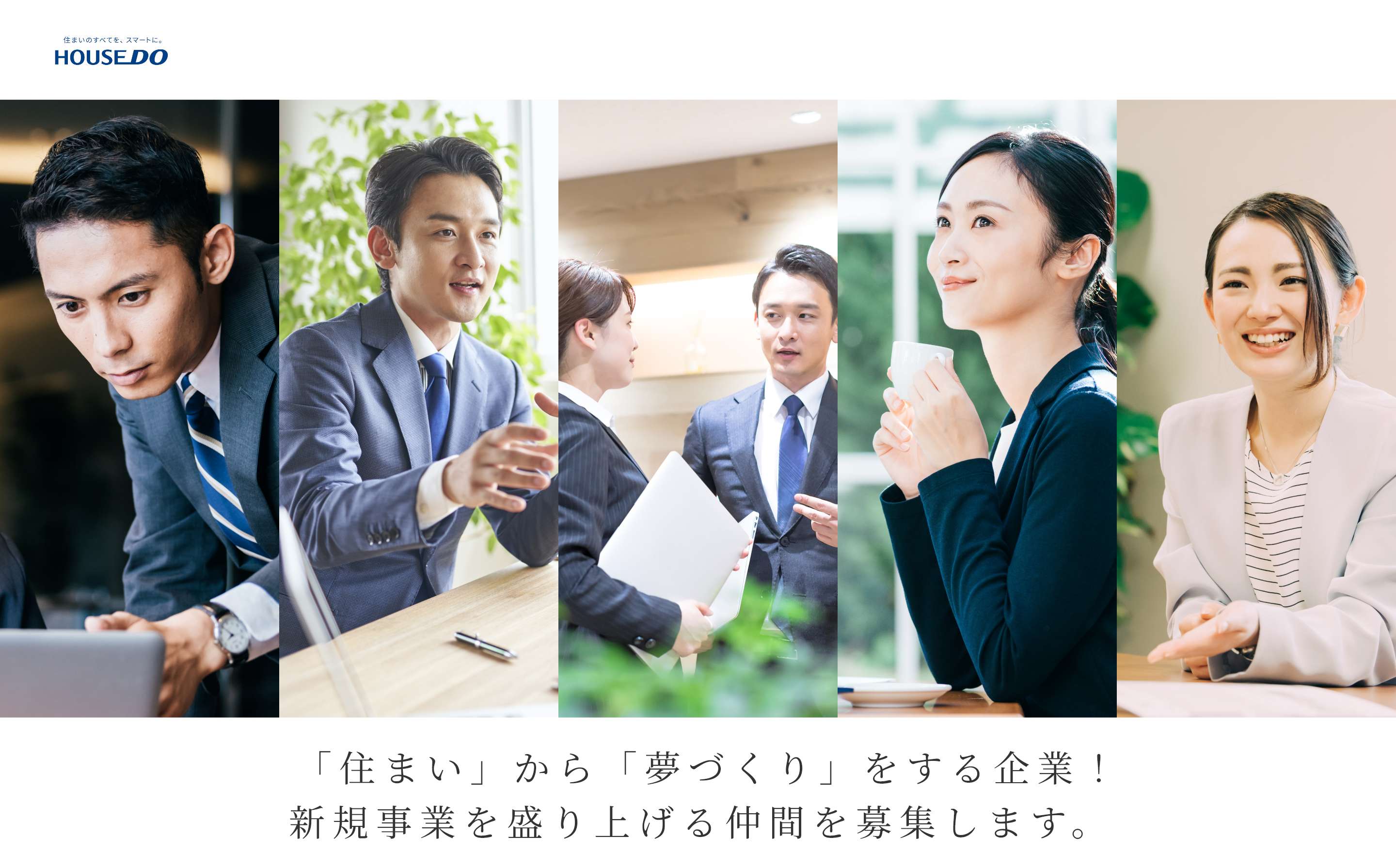 株式会社R-Style　 「住まい」から「夢づくり」をする企業！新規事業を盛り上げる仲間を募集します。