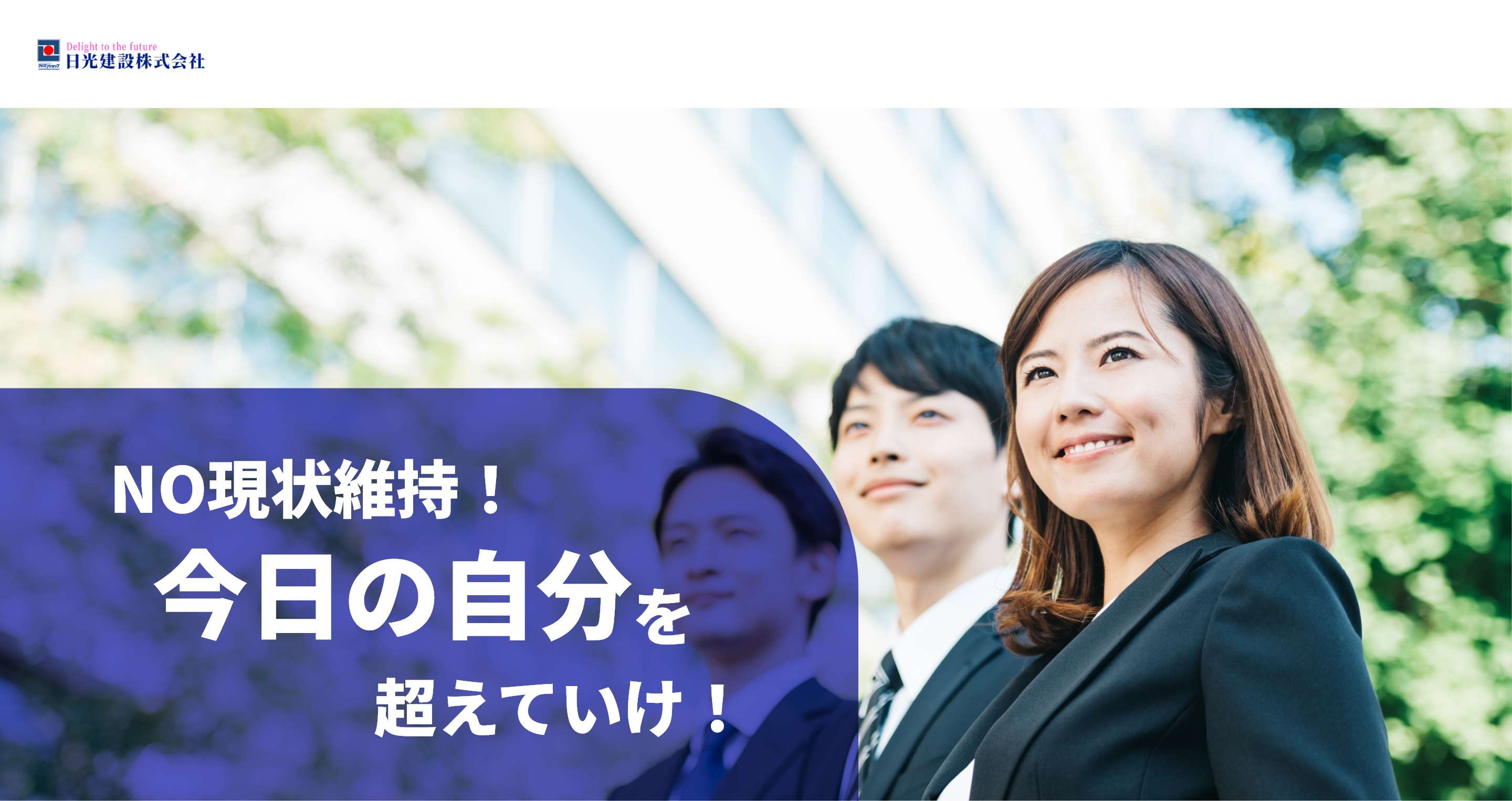 日光建設株式会社　NO現状維持！今日の自分を超えていけ！