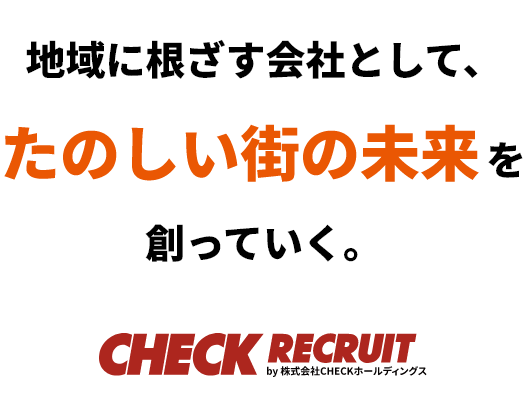 株式会社CHECKホールディングス　地域に根ざす会社として、たのしい街の未来を創っていく。