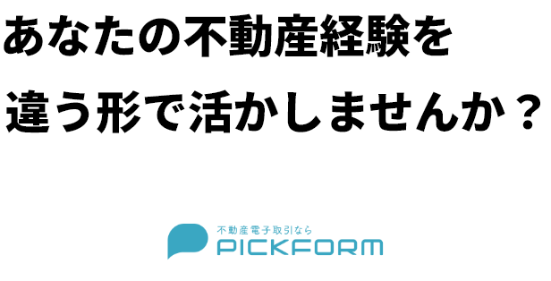 株式会社PICK　あなたの不動産経験を違う形で活かしませんか？