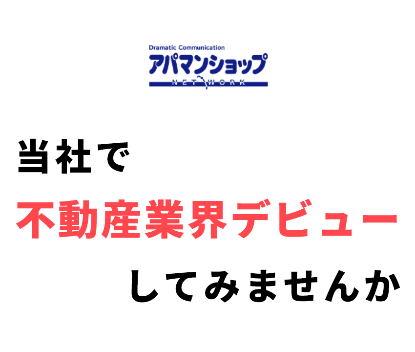 株式会社RESIA ESTATE　当社で不動産業界デビューしてみませんか