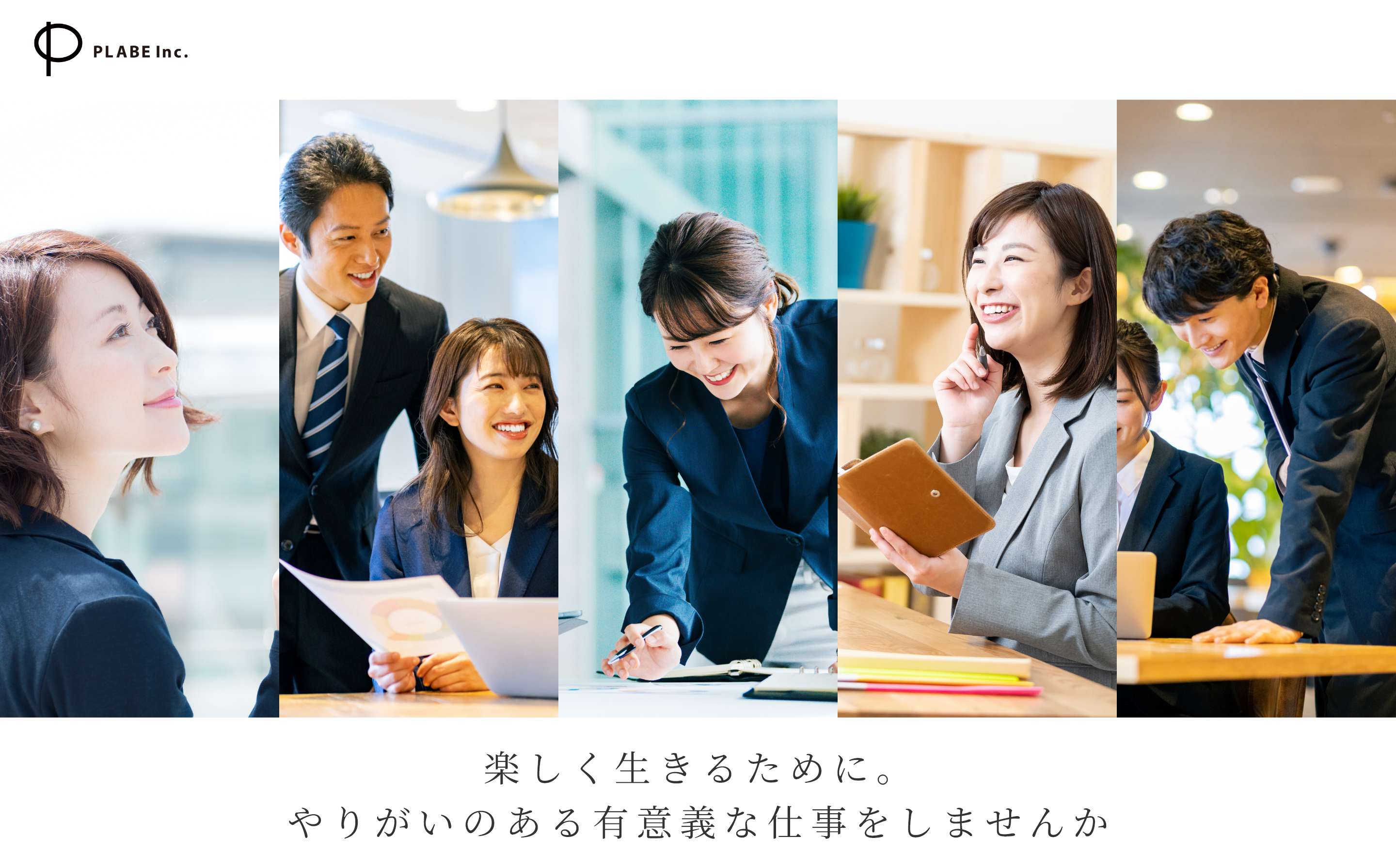 株式会社プレイブ　楽しく生きるために。やりがいのある有意義な仕事をしませんか