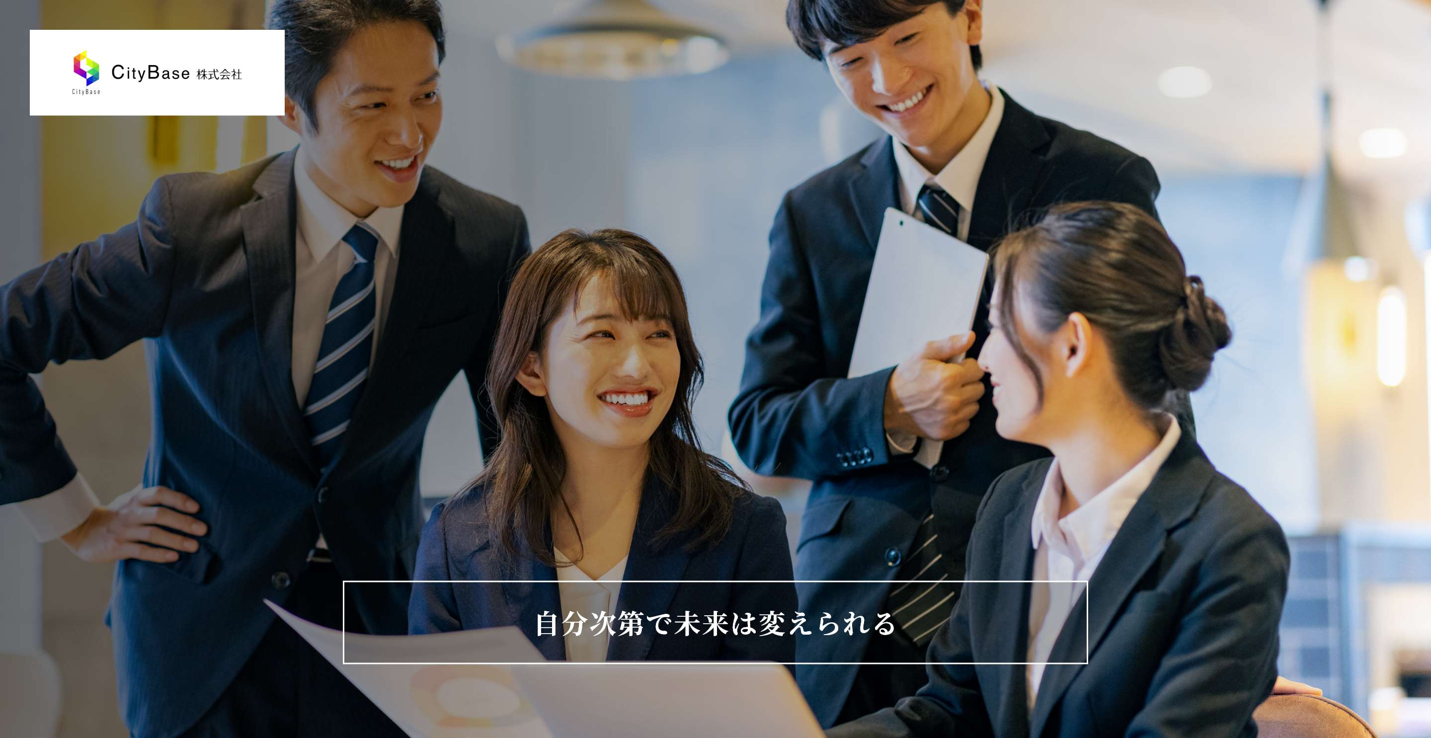CityBase株式会社 自分次第で未来は変えられる
