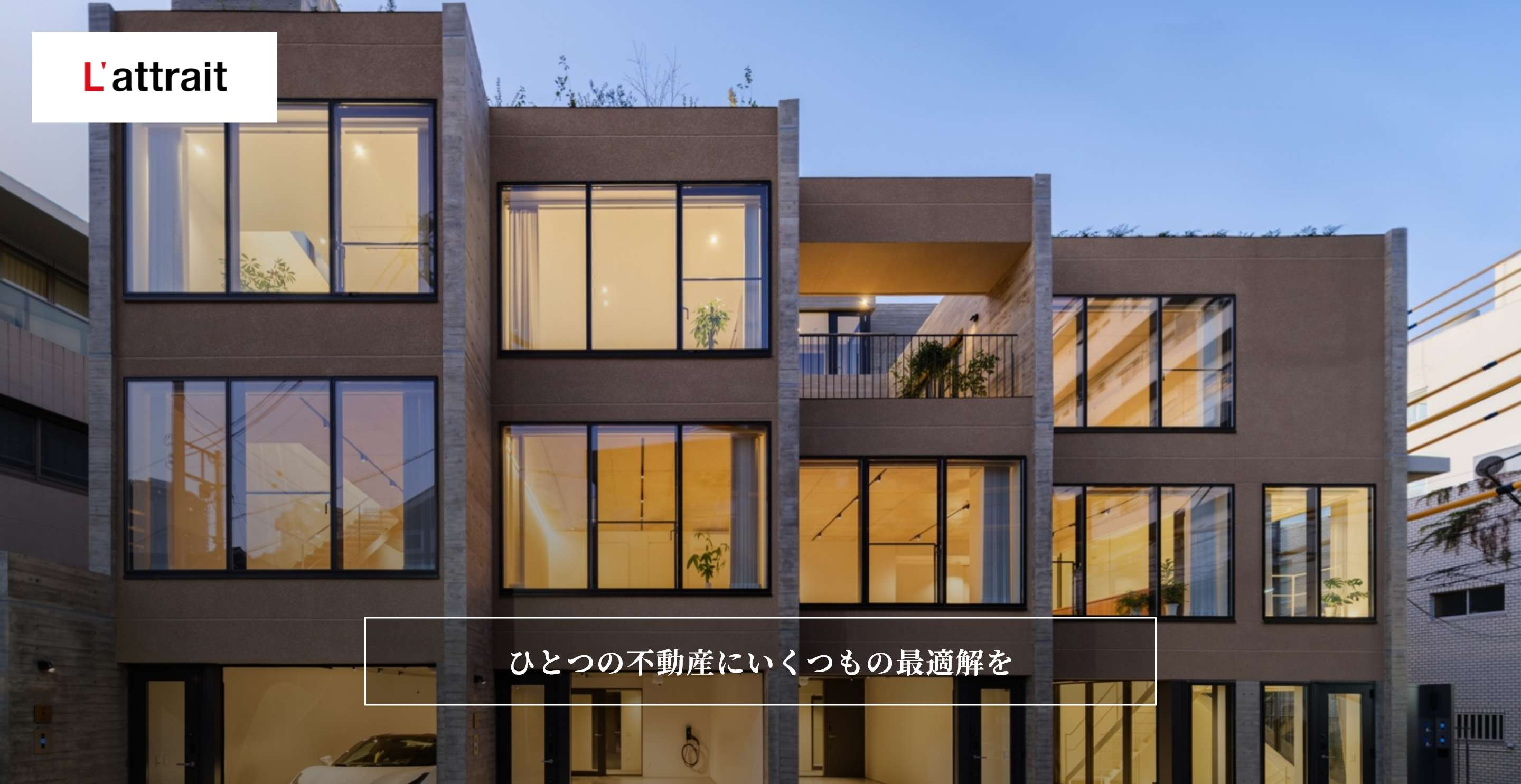 株式会社ラ・アトレ ひとつの不動産にいくつもの最適解を