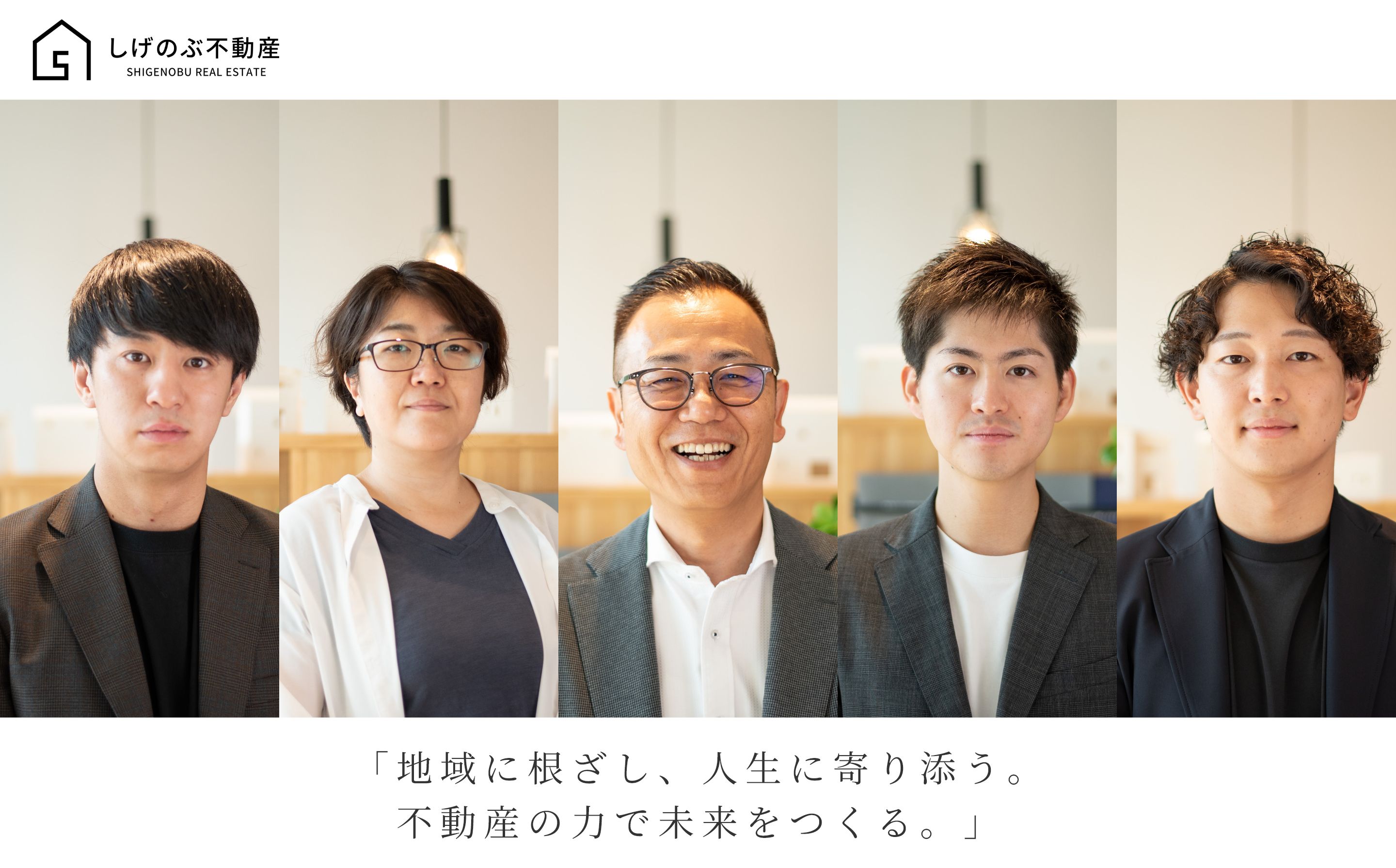 株式会社重信工務店 「地域に根ざし、人生に寄り添う。不動産の力で未来をつくる。」