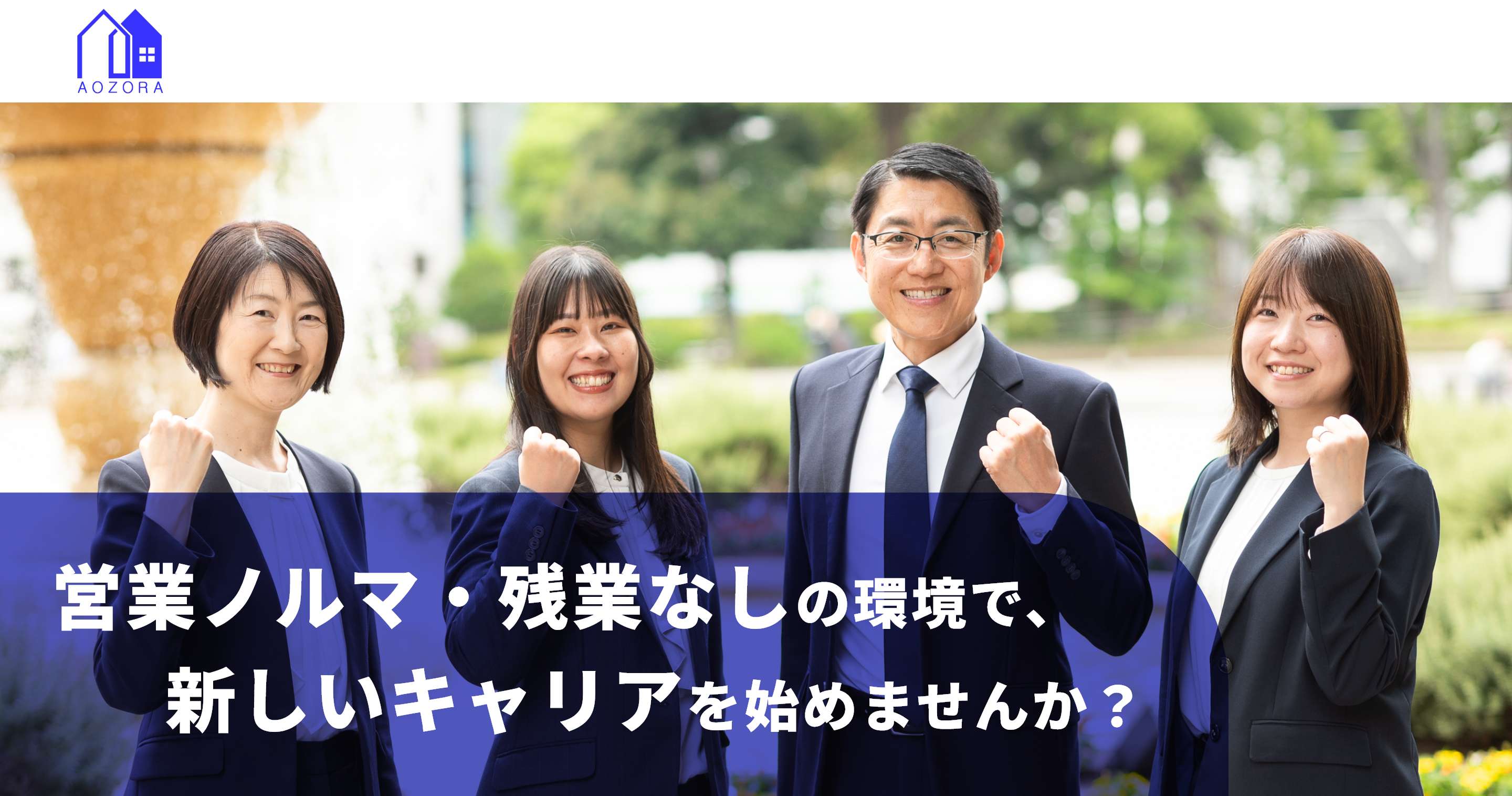 株式会社あおぞら不動産 営業ノルマ・残業なしの環境で、新しいキャリアを始めませんか？