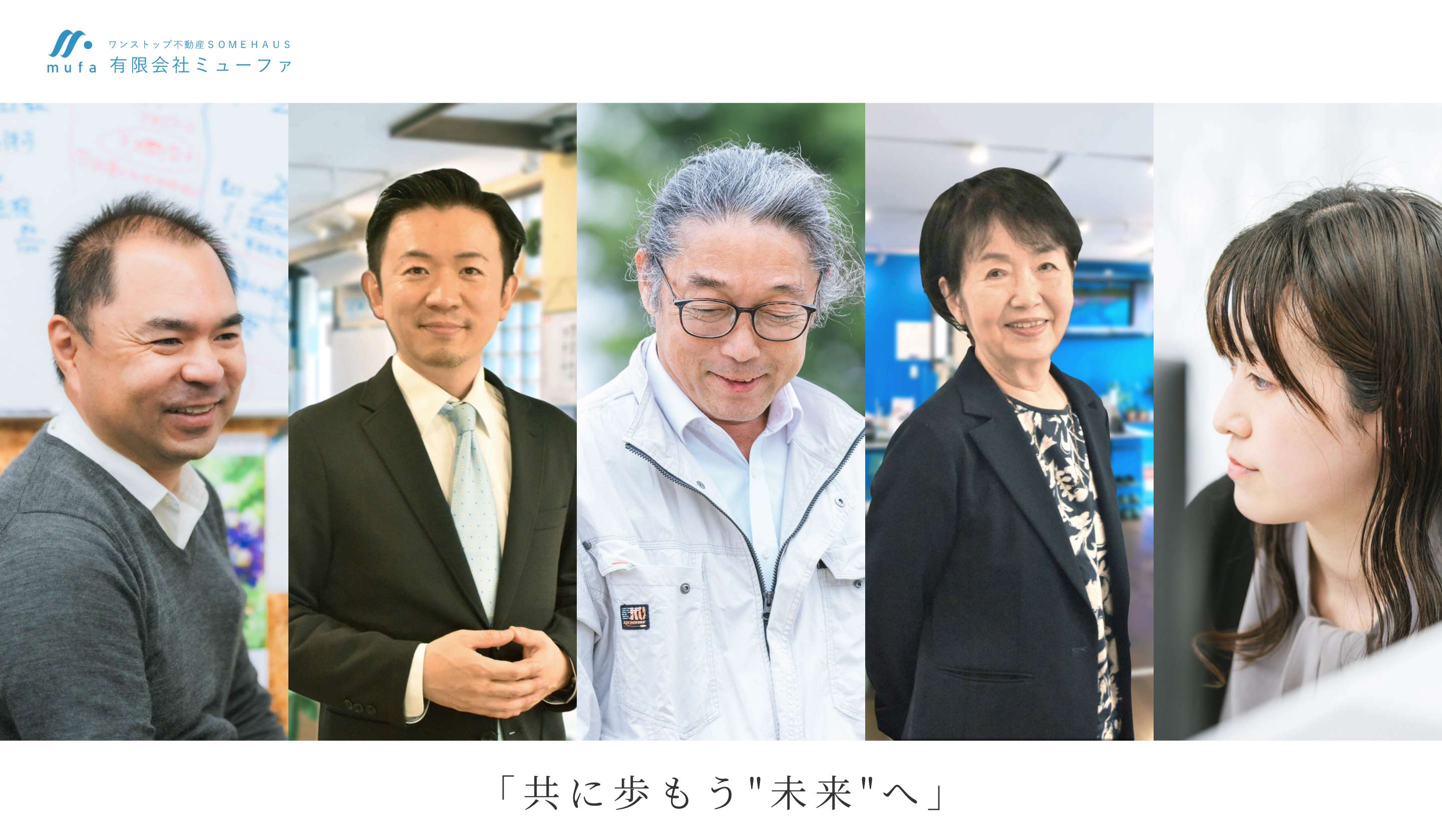 有限会社ミューファ　共に歩もう未来へ