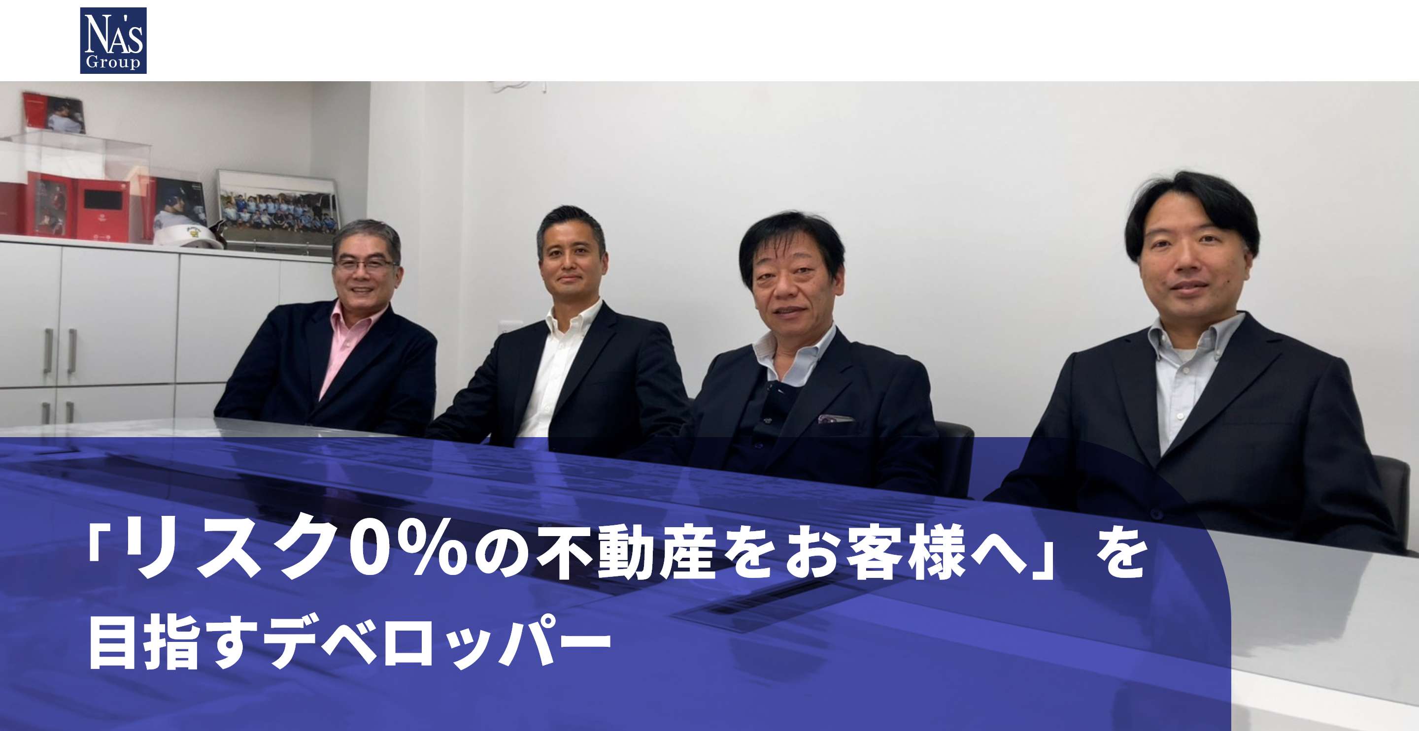 株式会社だいら 「リスク0%の不動産をお客様へ」を目指すデベロッパー