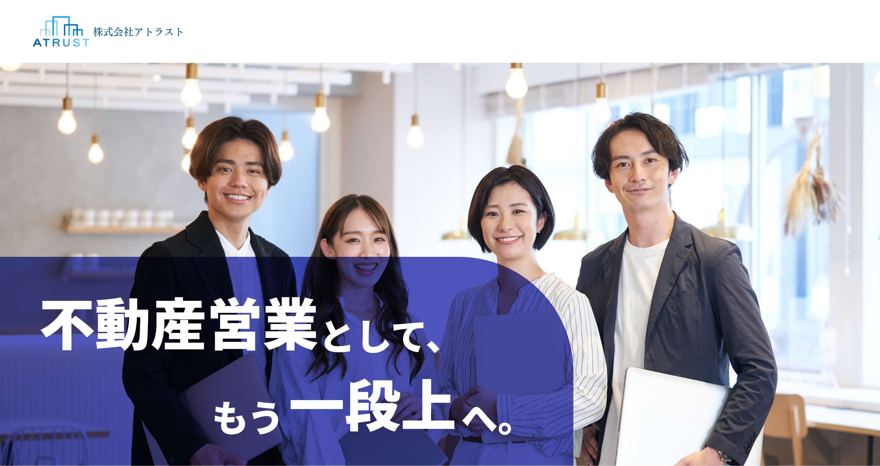株式会社アトラスト 不動産営業として、もう一段上へ。