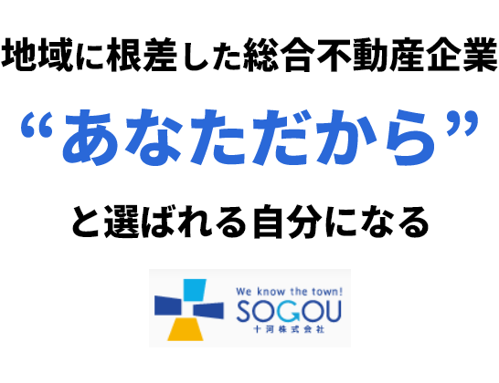 十河株式会社 【企業ページタイトル】地域に根差した総合不動産企業あなただからと選ばれる自分になる