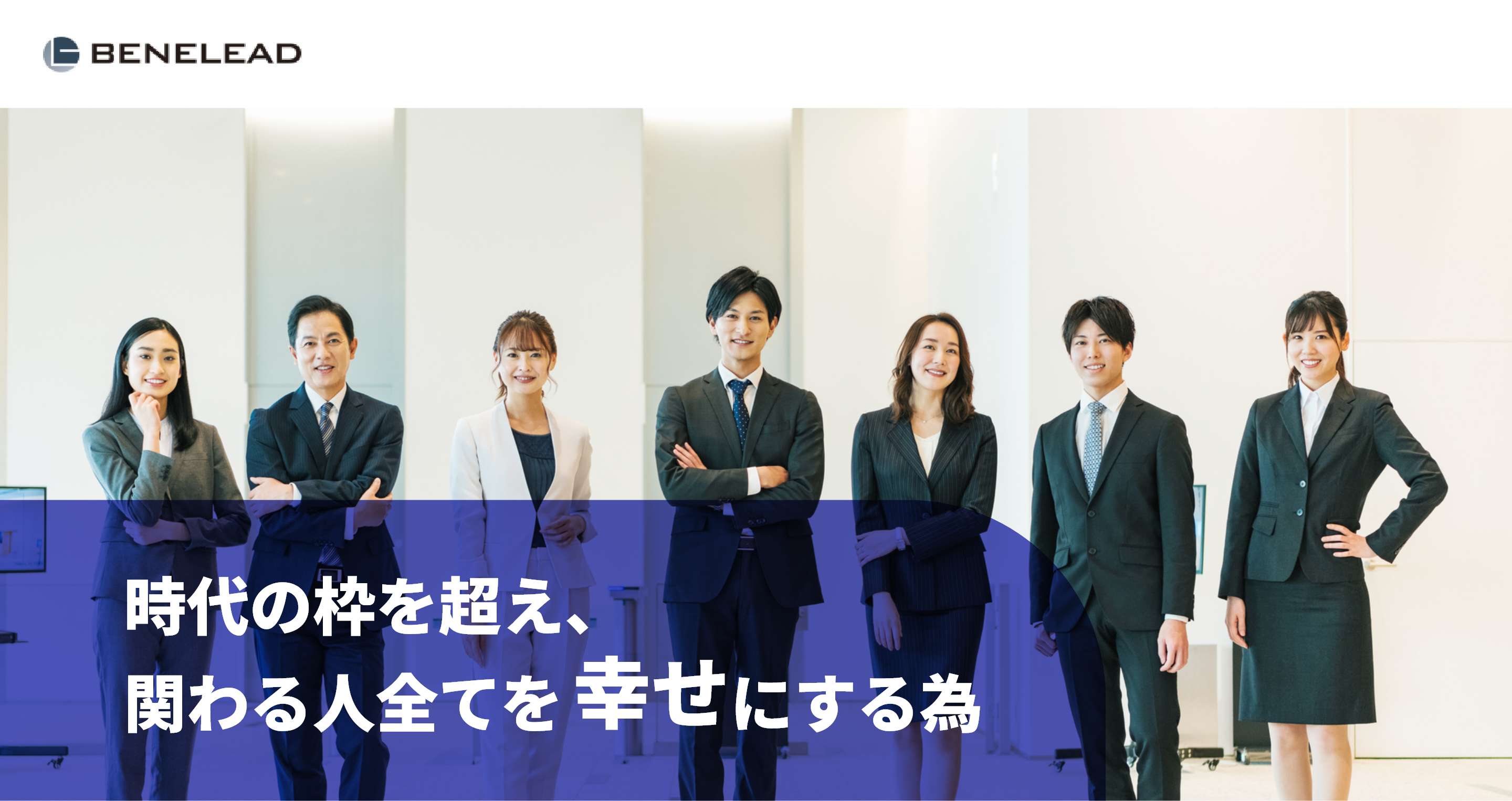 株式会社ベネリード 時代の枠を超え、関わる人全てを幸せにする為